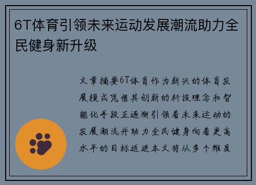 6T体育引领未来运动发展潮流助力全民健身新升级