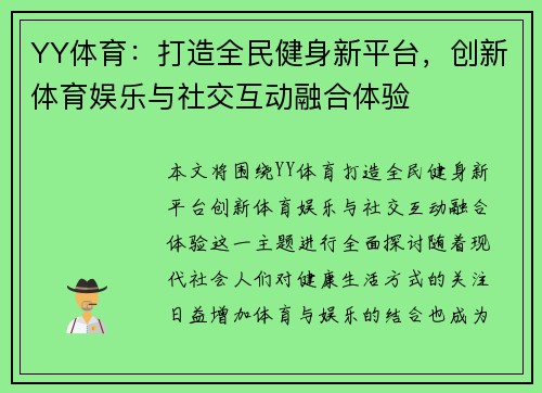 YY体育：打造全民健身新平台，创新体育娱乐与社交互动融合体验