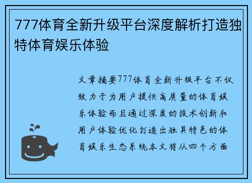 777体育全新升级平台深度解析打造独特体育娱乐体验