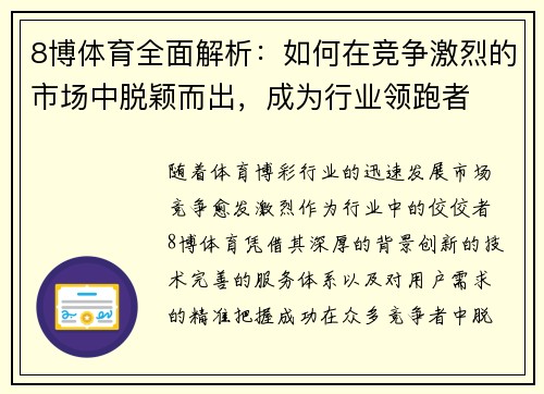 8博体育全面解析：如何在竞争激烈的市场中脱颖而出，成为行业领跑者