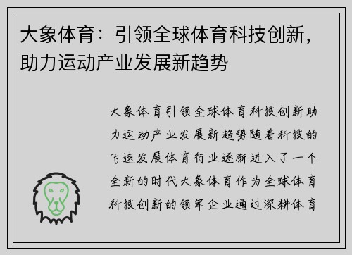 大象体育：引领全球体育科技创新，助力运动产业发展新趋势