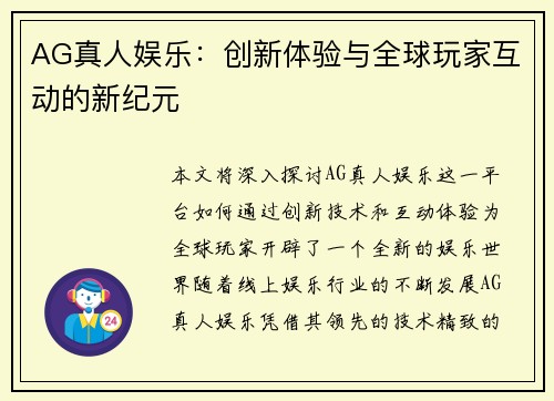 AG真人娱乐：创新体验与全球玩家互动的新纪元