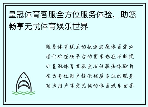 皇冠体育客服全方位服务体验，助您畅享无忧体育娱乐世界