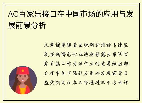 AG百家乐接口在中国市场的应用与发展前景分析