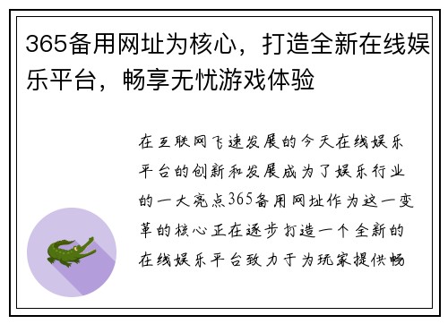 365备用网址为核心，打造全新在线娱乐平台，畅享无忧游戏体验