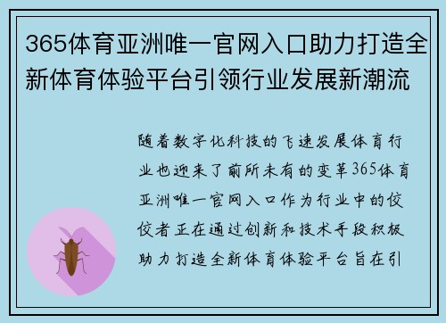 365体育亚洲唯一官网入口助力打造全新体育体验平台引领行业发展新潮流
