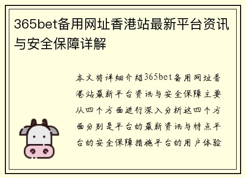 365bet备用网址香港站最新平台资讯与安全保障详解