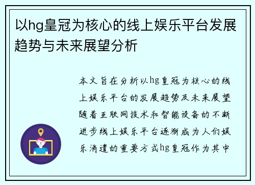 以hg皇冠为核心的线上娱乐平台发展趋势与未来展望分析