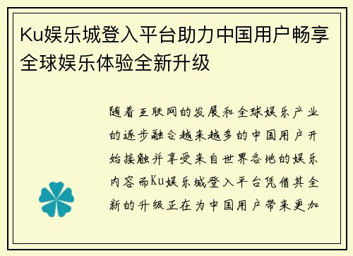 Ku娱乐城登入平台助力中国用户畅享全球娱乐体验全新升级