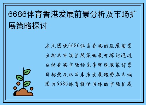 6686体育香港发展前景分析及市场扩展策略探讨