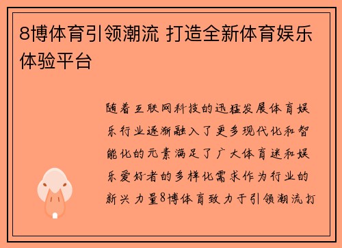 8博体育引领潮流 打造全新体育娱乐体验平台