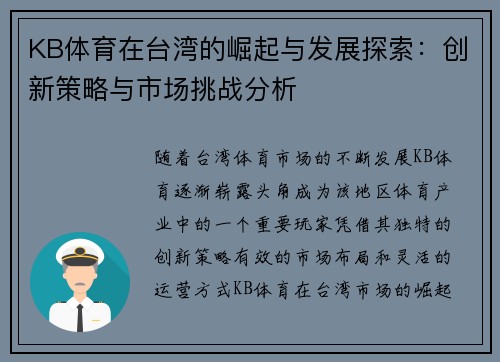 KB体育在台湾的崛起与发展探索：创新策略与市场挑战分析