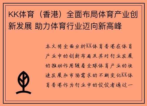 KK体育（香港）全面布局体育产业创新发展 助力体育行业迈向新高峰