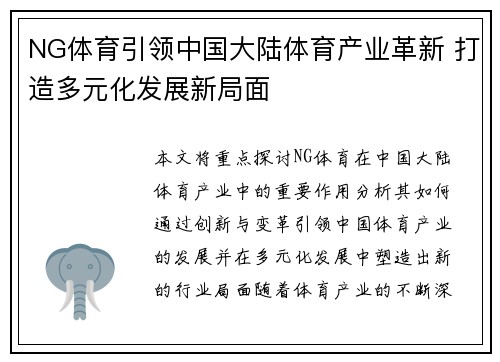 NG体育引领中国大陆体育产业革新 打造多元化发展新局面