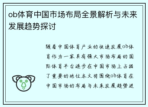 ob体育中国市场布局全景解析与未来发展趋势探讨
