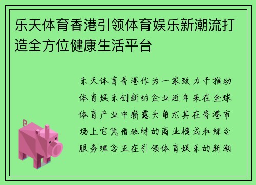 乐天体育香港引领体育娱乐新潮流打造全方位健康生活平台