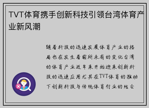 TVT体育携手创新科技引领台湾体育产业新风潮