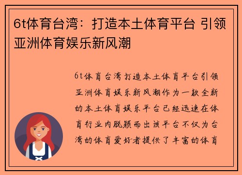 6t体育台湾：打造本土体育平台 引领亚洲体育娱乐新风潮