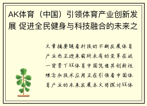 AK体育（中国）引领体育产业创新发展 促进全民健身与科技融合的未来之路