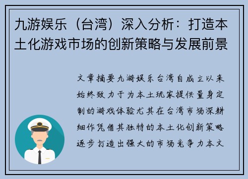 九游娱乐（台湾）深入分析：打造本土化游戏市场的创新策略与发展前景
