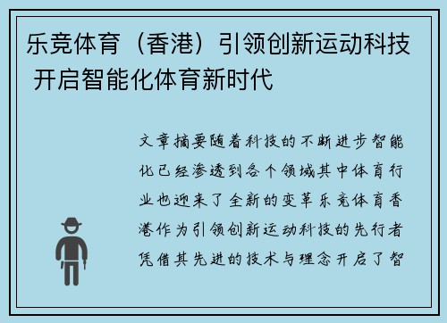 乐竞体育（香港）引领创新运动科技 开启智能化体育新时代