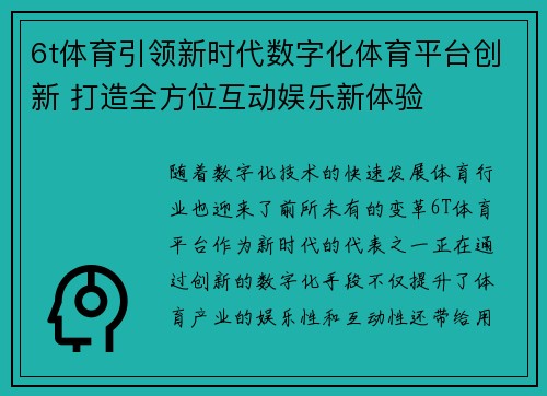 6t体育引领新时代数字化体育平台创新 打造全方位互动娱乐新体验
