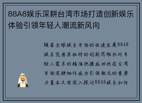 88A8娱乐深耕台湾市场打造创新娱乐体验引领年轻人潮流新风向