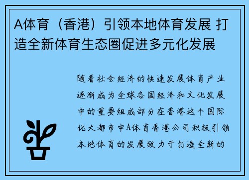 A体育（香港）引领本地体育发展 打造全新体育生态圈促进多元化发展