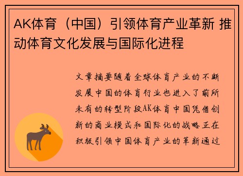 AK体育（中国）引领体育产业革新 推动体育文化发展与国际化进程