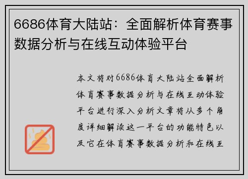6686体育大陆站：全面解析体育赛事数据分析与在线互动体验平台