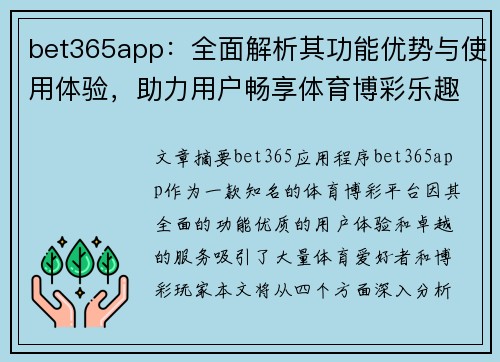 bet365app：全面解析其功能优势与使用体验，助力用户畅享体育博彩乐趣
