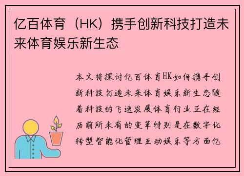 亿百体育（HK）携手创新科技打造未来体育娱乐新生态
