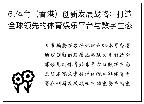 6t体育（香港）创新发展战略：打造全球领先的体育娱乐平台与数字生态系统