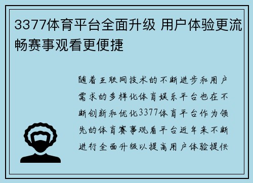 3377体育平台全面升级 用户体验更流畅赛事观看更便捷