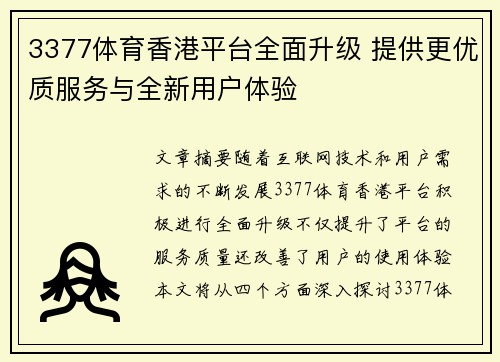 3377体育香港平台全面升级 提供更优质服务与全新用户体验