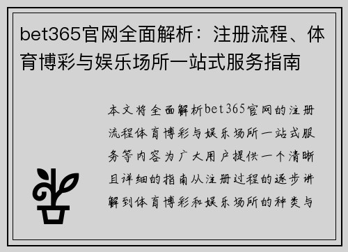 bet365官网全面解析：注册流程、体育博彩与娱乐场所一站式服务指南