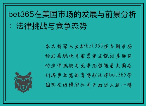 bet365在美国市场的发展与前景分析：法律挑战与竞争态势