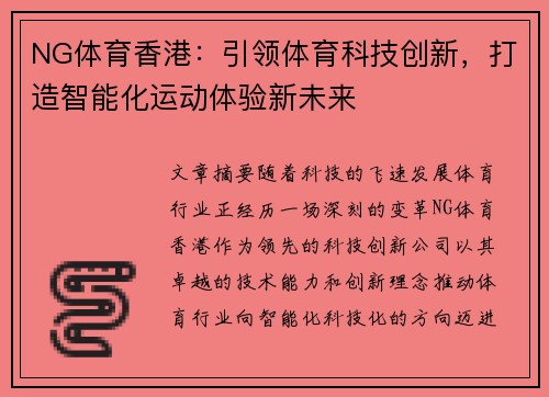 NG体育香港：引领体育科技创新，打造智能化运动体验新未来