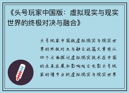 《头号玩家中国版：虚拟现实与现实世界的终极对决与融合》