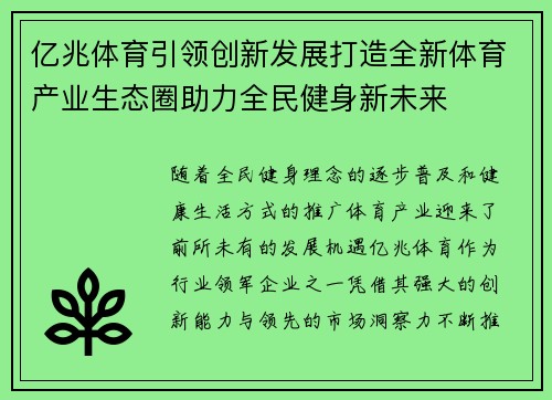 亿兆体育引领创新发展打造全新体育产业生态圈助力全民健身新未来