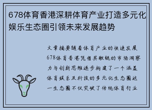 678体育香港深耕体育产业打造多元化娱乐生态圈引领未来发展趋势