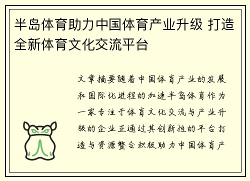 半岛体育助力中国体育产业升级 打造全新体育文化交流平台