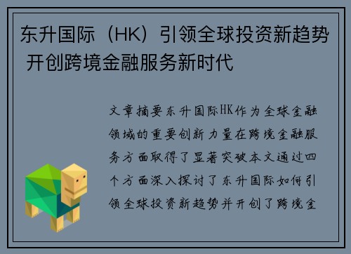 东升国际（HK）引领全球投资新趋势 开创跨境金融服务新时代