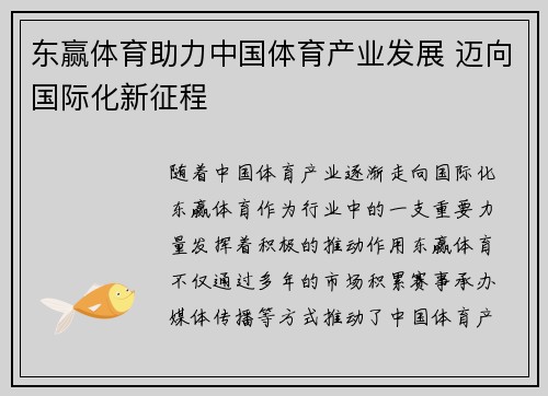 东赢体育助力中国体育产业发展 迈向国际化新征程