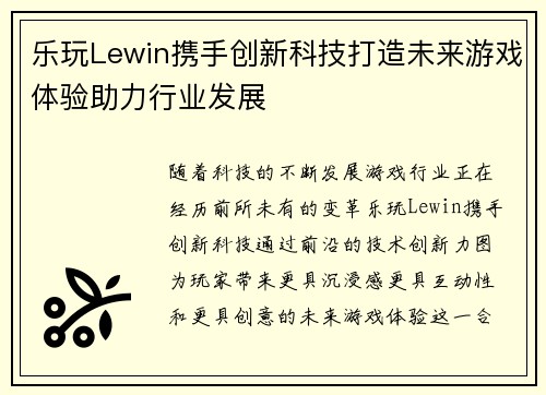 乐玩Lewin携手创新科技打造未来游戏体验助力行业发展
