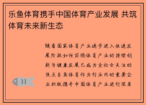 乐鱼体育携手中国体育产业发展 共筑体育未来新生态