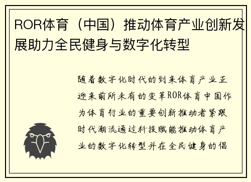ROR体育（中国）推动体育产业创新发展助力全民健身与数字化转型
