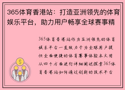 365体育香港站：打造亚洲领先的体育娱乐平台，助力用户畅享全球赛事精彩