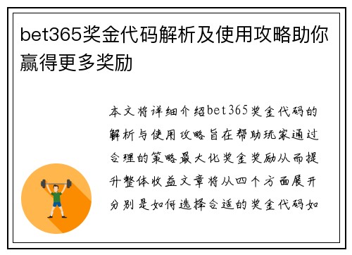 bet365奖金代码解析及使用攻略助你赢得更多奖励