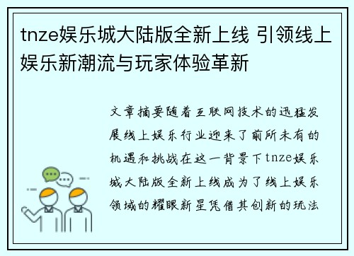 tnze娱乐城大陆版全新上线 引领线上娱乐新潮流与玩家体验革新